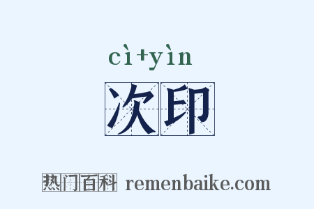 次印是什么意思的图片